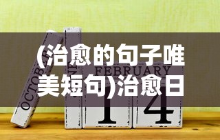 (传奇霸业狂血战魔怎么打)探索狂战霸业电脑端玩法：防守战术和充值系统详细分析