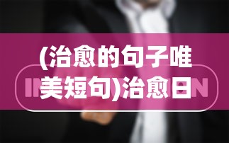 (虚拟游戏同人小说)探索艾莉同学的虚拟世界：热门同人游戏盘点及其独特魅力解析