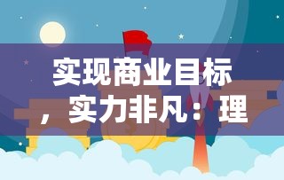 深度揭秘精灵合合合游戏：一起探索神秘精灵世界，挖掘那些被忽视的奥秘和乐趣