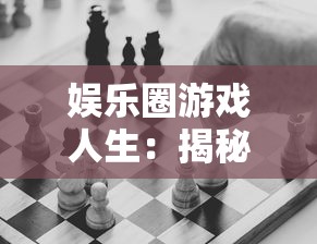 娱乐圈游戏人生：揭秘如何以巧妙策略与机智应对娱乐圈的繁华与无奈