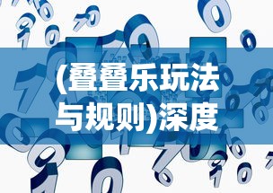 (叠叠乐玩法与规则)深度探索：从创新策略到实战技巧，全面解析叠叠乐的多种玩法