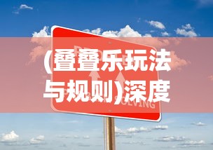 (叠叠乐玩法与规则)深度探索：从创新策略到实战技巧，全面解析叠叠乐的多种玩法