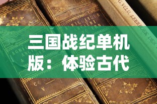 探秘全球热门游戏侠侣天下9：9游网平台立足，玩家交流如何演绎屏幕江湖