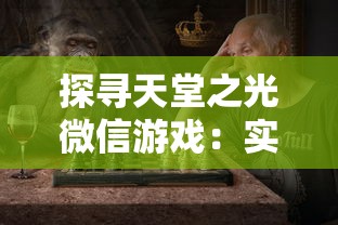 探究瑞亚传说纷争吧：玩家间的角色选择冲突与协作的奇幻冒险之路