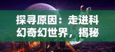 探寻原因：走进科幻奇幻世界，揭秘时空少女的羁绊为何陷入无法前行的困境