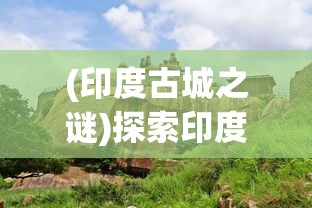 (古镇热门项目)探究古镇物语何时开放：游戏爱好者们的焦点关注