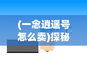 探讨贪玩蓝月游戏中红名状态消除方法：如何恢复正常并避免游戏惩罚