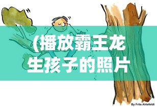 (播放霸王龙生孩子的照片)疼痛中诞生希望：揭秘霸王龙生宝宝的独特生命渴望和繁殖奇迹