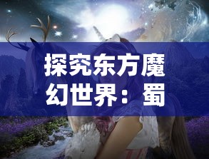 探究东方魔幻世界：蜀山神话短剧全集免费播放，体验唯美剑侠奇缘