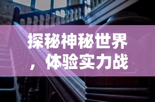 探秘神秘世界，体验实力战斗：点杀妖怪免广告版带你深度探索黑暗的地下城