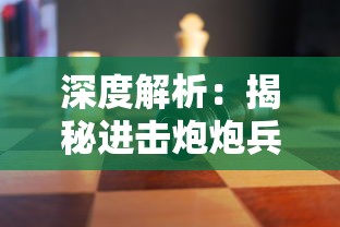 深度解析：揭秘进击炮炮兵攻略，详细解读战略布局和角色运用要点