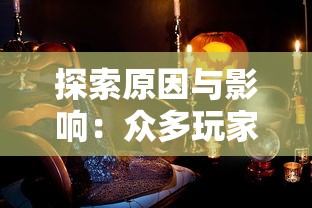 探索原因与影响：众多玩家惊疑不定，劲乐幻想为何突然停服，后续将如何处理相关问题？