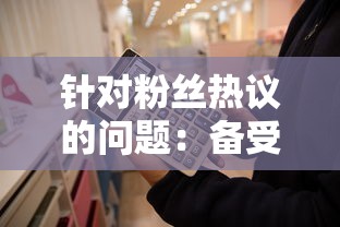 针对粉丝热议的问题：备受瞩目的非匿名指令是否还会重新登陆销售架台？