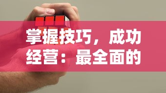 掌握技巧，成功经营：最全面的开间小店游戏攻略，包含选址、货品刷新及顾客满意度提升秘诀