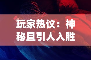 玩家热议：神秘且引人入胜的风之卷轴系列手机游戏App究竟叫什么名字?