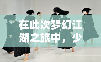 在此次梦幻江湖之旅中，少侠务必警惕：美艳的女子可能并非人类，神秘的蛛丝马迹暗示着七年之痒。