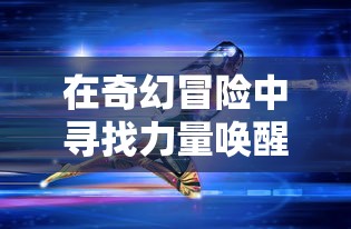 掌握锦囊妙计，教你如何在欢乐战三国游戏中无限抽卡攻略，助力英雄招募不停步