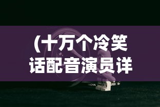 (暗黑修真手游)探索最为神秘的异世界：暗黑修仙手游名字到底叫什么？