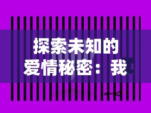 探索未知的爱情秘密：我的僵尸老婆游戏中，如何用独特策略赢得真爱的完全指南