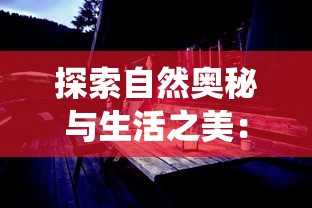 探索自然奥秘与生活之美：《栖木小屋iOS版》带你体验独特森林生活之旅