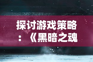 探索仙剑世界的神秘与奇幻：我以'吃西红柿'揭示角色生活细节的游戏情节解读