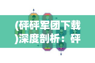 (砰砰军团下载)深度剖析：砰砰军团中优质角色的解析与培养策略