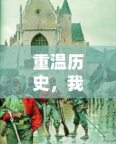 重温历史，我以珍贵养料投喂大将军，助其夺冠：揭秘古代战争与军事文化的奥秘