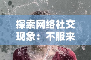 探索网络社交现象：不服来打我呀表情包如何反映与挑战现代网络交际礼仪