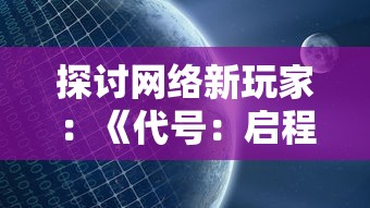 热血合击手游模拟器：体验激情四射的战斗与策略，重温经典传奇之旅