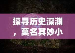 玄女诛魔录游戏体验分享：画面精美、剧情丰富，是否值得玩家投入时间和金钱进行深度探索?