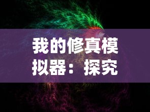 我的修真模拟器：探究中国传统文化中的神秘力量与现代科技的融合之路