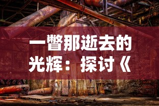 探讨骑士纷争游戏中最强大武将搭配： 如何根据场景更换阵容赢得胜利