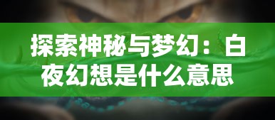 深度解析大话许仙手游职业选择：技能分析与战斗策略，助你轻松成为顶级玩家