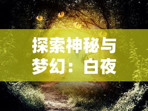 重塑史诗冒险：王之秘宝另一个游戏名下的全新创世纪——神秘之门的探寻与挑战