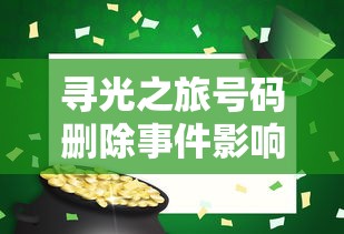 寻光之旅号码删除事件影响如何解决？是否对用户体验带来变化，删号后的寻光之旅还在吗?