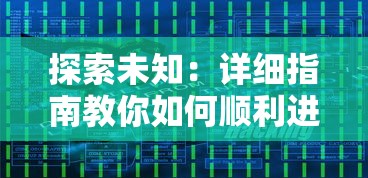 探索未知：详细指南教你如何顺利进入神秘而富有知识的溯光论坛