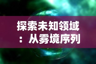 探索未知领域：从雾境序列的构成到其神秘背景的全解析——雾境序列Wiki精选导览