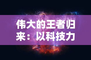 伟大的王者归来：以科技力量推动文明霸业，绘就辉煌新蓝图