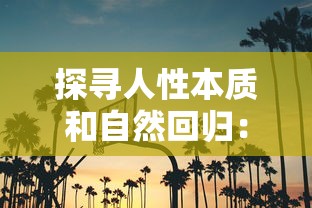 详细解读：《白蛇疾闻录》手游全角色培养及副本通关攻略，帮你快速提升战力