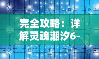 探寻者记：详细解读如何有效获取3名守护者，以强化探险团队实力