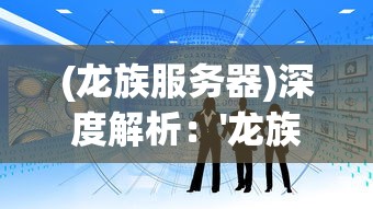 探讨战火与永恒各大阵容实力对比：在终极战斗中，哪个阵容更具厉害？