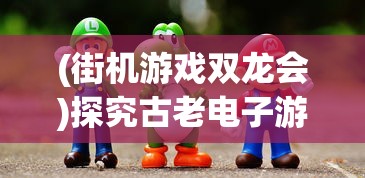 新倚天屠龙记：周芷若角色重塑，如何诠释江湖恩仇与纯真爱情的深刻冲突