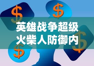 探讨强眩晕束值在侠客天涯比邻游戏中的关键性作用及其对玩家策略选择的影响