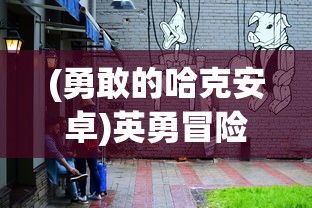 深度解读：如何在《乱斗三国报上名来》中逐鹿天下，详细玩法攻略和策略推荐