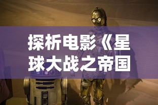 探析电影《星球大战之帝国崛起》：帝国威胁下的反抗与挣扎—主角成长记