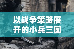 深度解读：如何在《乱斗三国报上名来》中逐鹿天下，详细玩法攻略和策略推荐