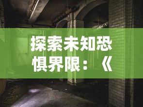 探究神秘之旅：王都创世物语怪物分布图最新更新及其对玩家战略调整的影响研究