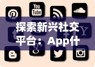 探索新兴社交平台：App什么部落的创新运营模式及用户互动体验分析