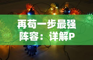 再苟一步最强阵容：详解PUBG电子竞技赛事如何通过策略选手搭配塑造无敌战队