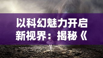 深度解析赏析：上古传说刀剑封魔录全攻略，敌人属性剖析与终极装备获取途径揭秘